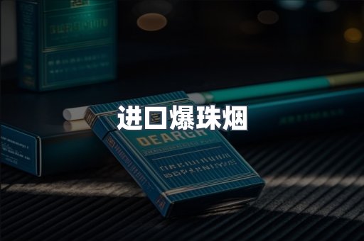 进口爆珠烟