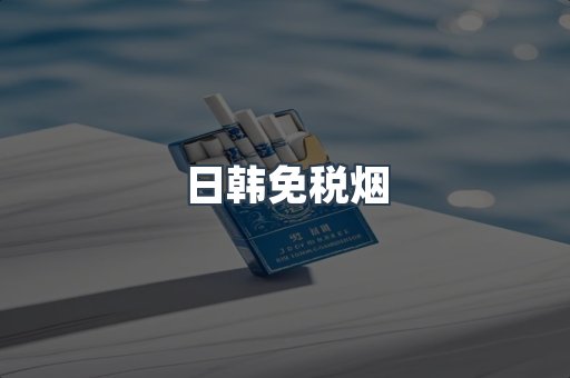 日韩免税烟